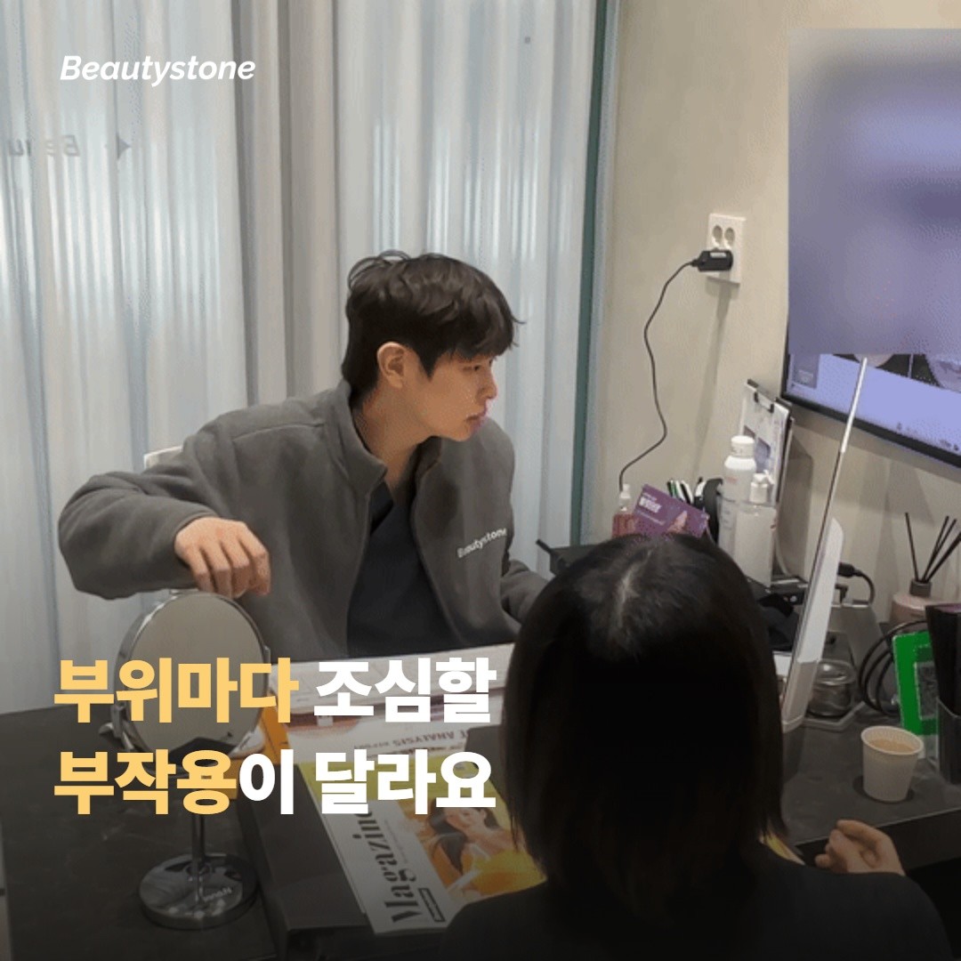 부위별로 주의해야 할 부작용이 달라요