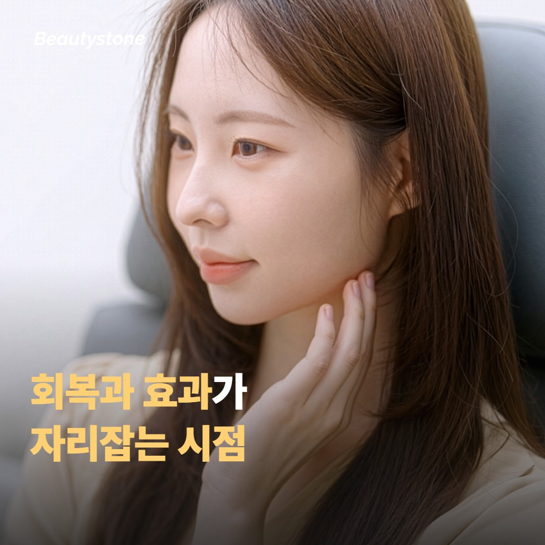 시술 후 회복과 효과가 나타나는 시점