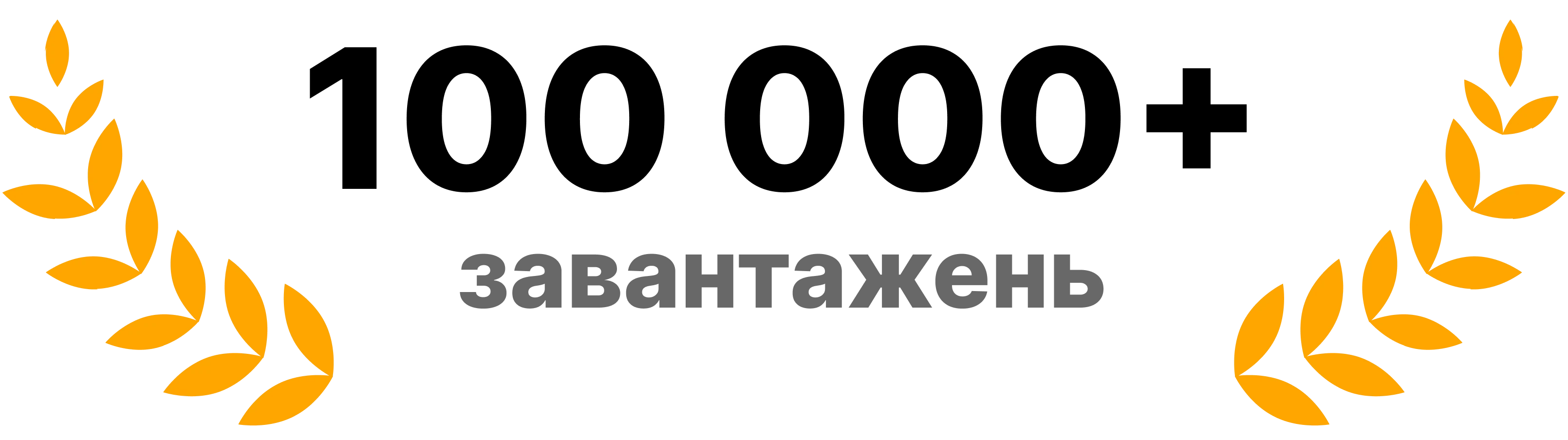 100,000+ завантажень