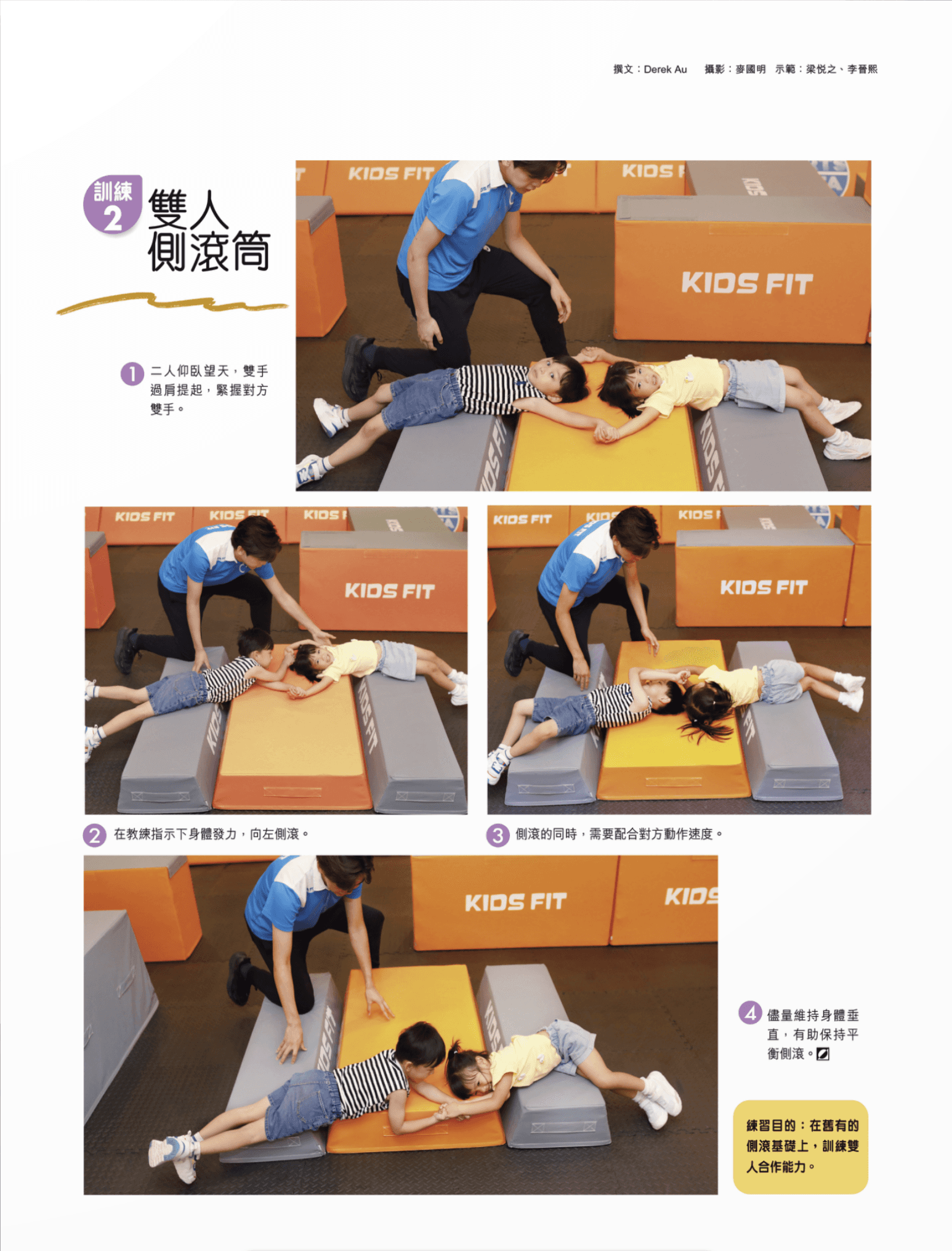 練習目的: 在彎腰起立時,需要同時運用髖、膝蓋及腳踝三個關節,透過伸展和放鬆膕繩肌,讓肌肉按比例發展,減少肌肉失衡導致運動受傷的機會。