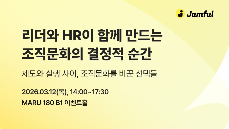 [마감까지 D-8] 잼플 조직문화 HR세미나 소개ㅣ 유니브, 한온시스템, 여기어때, 바잇미