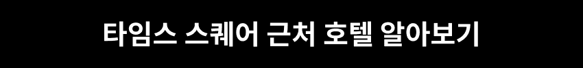 타임스 스퀘어 근처 호텔 알아보기