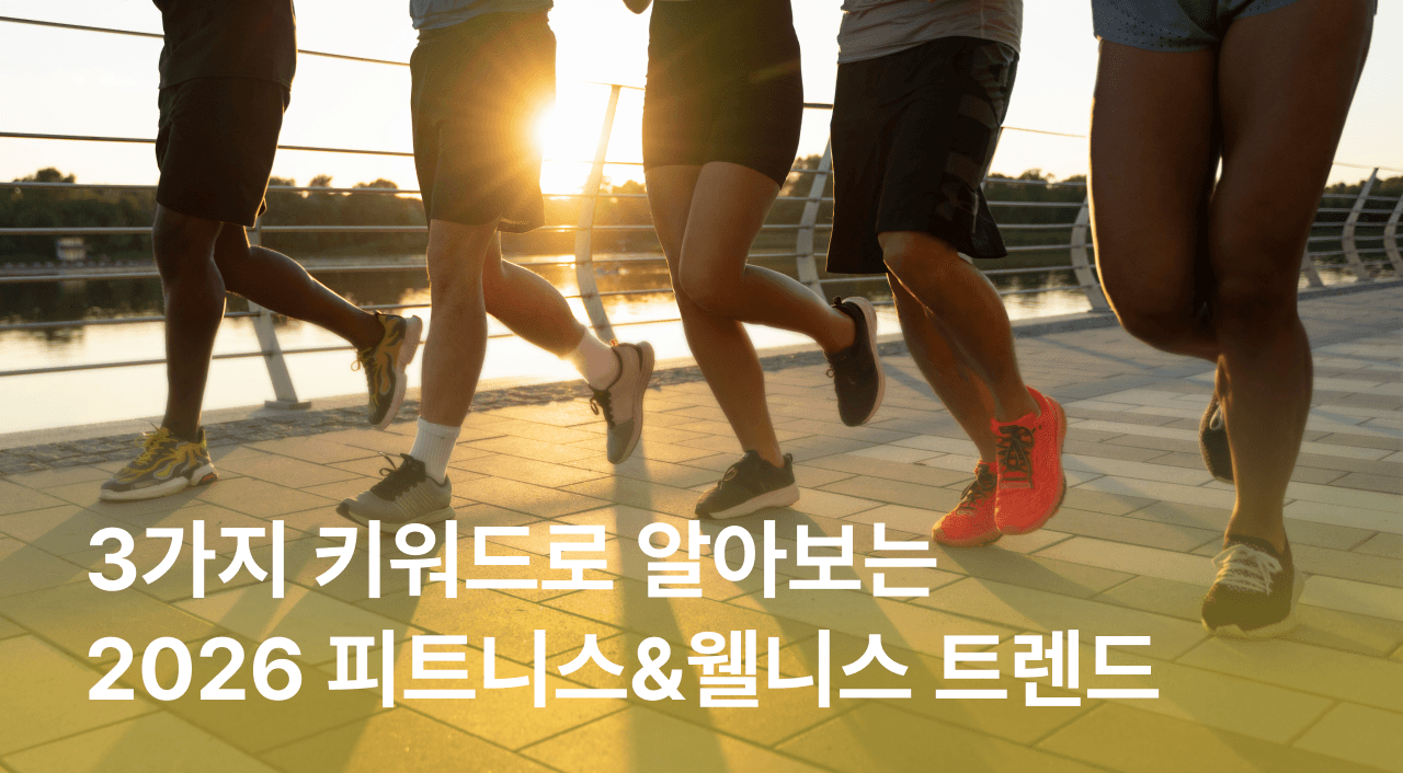 [잼플] 3가지 키워드로 알아보는 2026년 피트니스&웰니스 트렌드