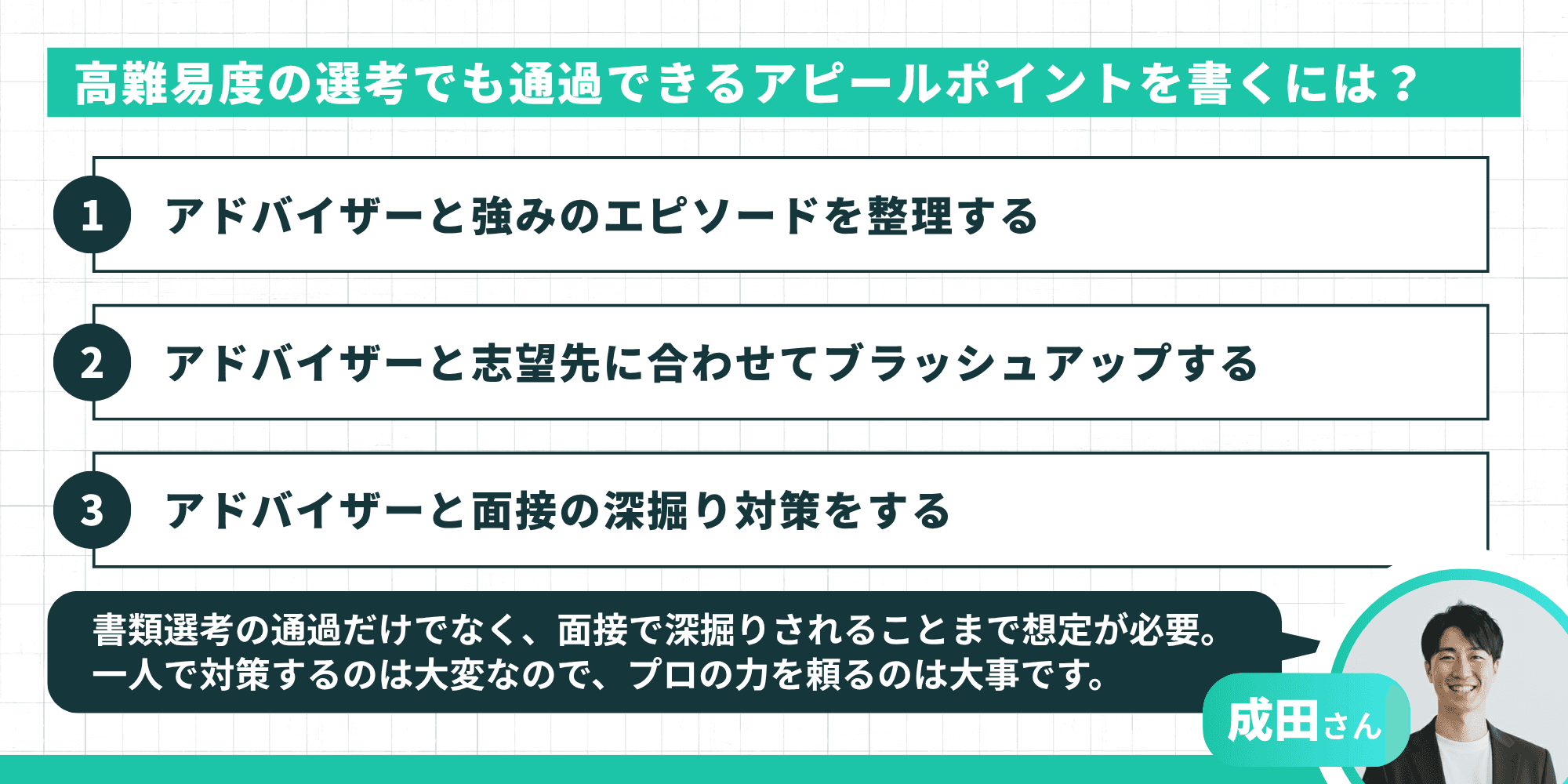 高難易度の選考でも通過できるアピールポイントを書くには？（アドバイザーと強みのエピソードを整理する、志望先に合わせてブラッシュアップする、アドバイザーと面接の深掘り対策をする）