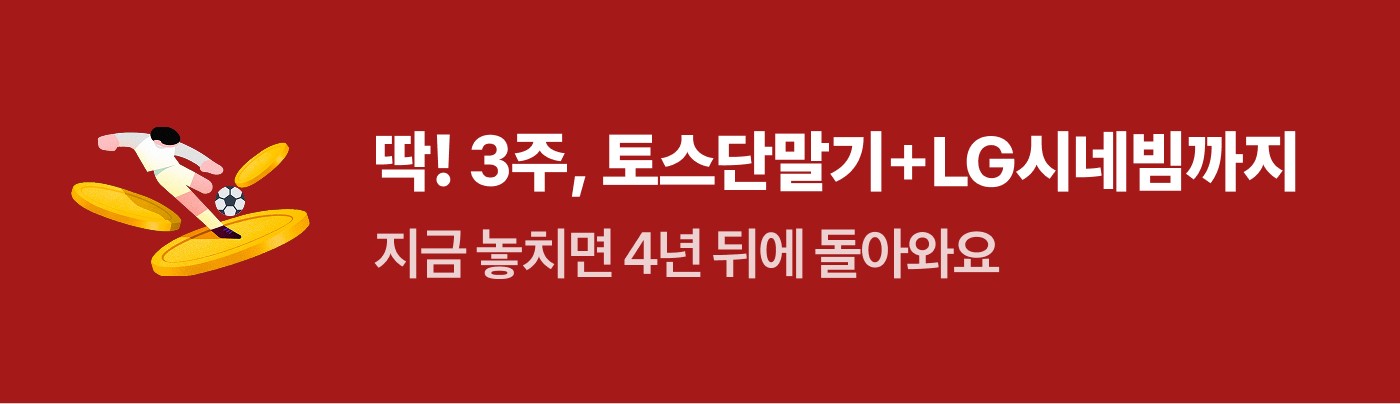 월드컵 이벤트 기간이 적힌 띠배너 이미지