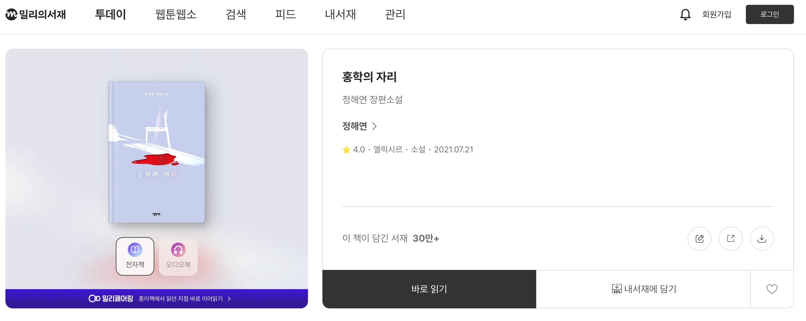 정해연 작가의 장편소설 **<홍학의 자리>** 표지로, 하얀 의자 아래 붉은 피가 고여 있는 강렬한 미스터리 분위기의 이미지입니다.