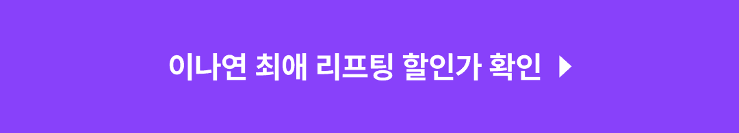 이나연 리프팅