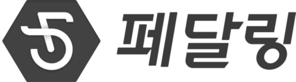 페달링