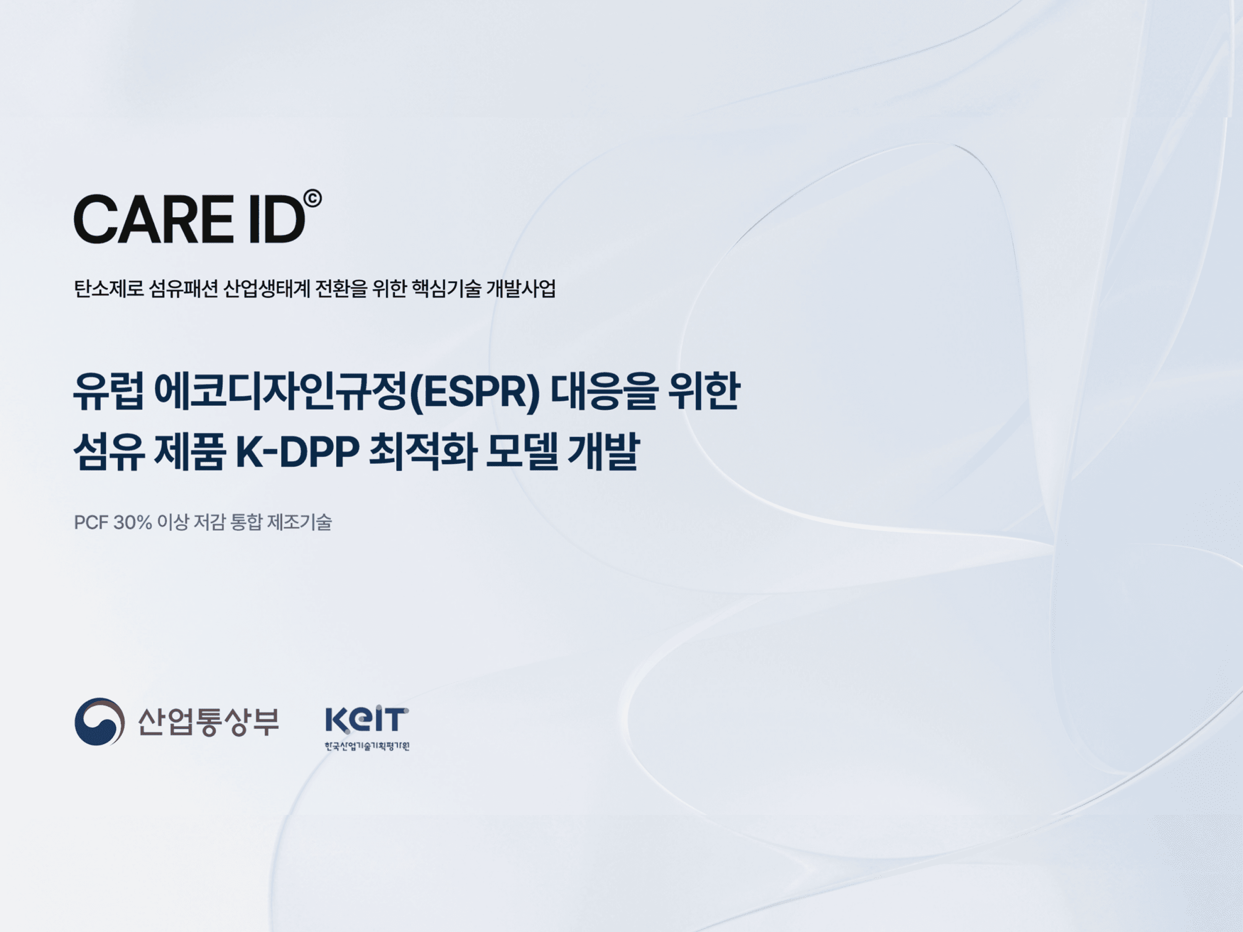 CARE ID, K-DPP 인프라 구축 국책 R&D 참여