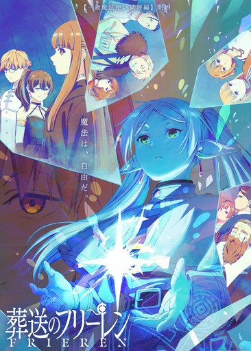 『葬送のフリーレン』キービジュアル