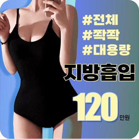 리영의원 지방흡입