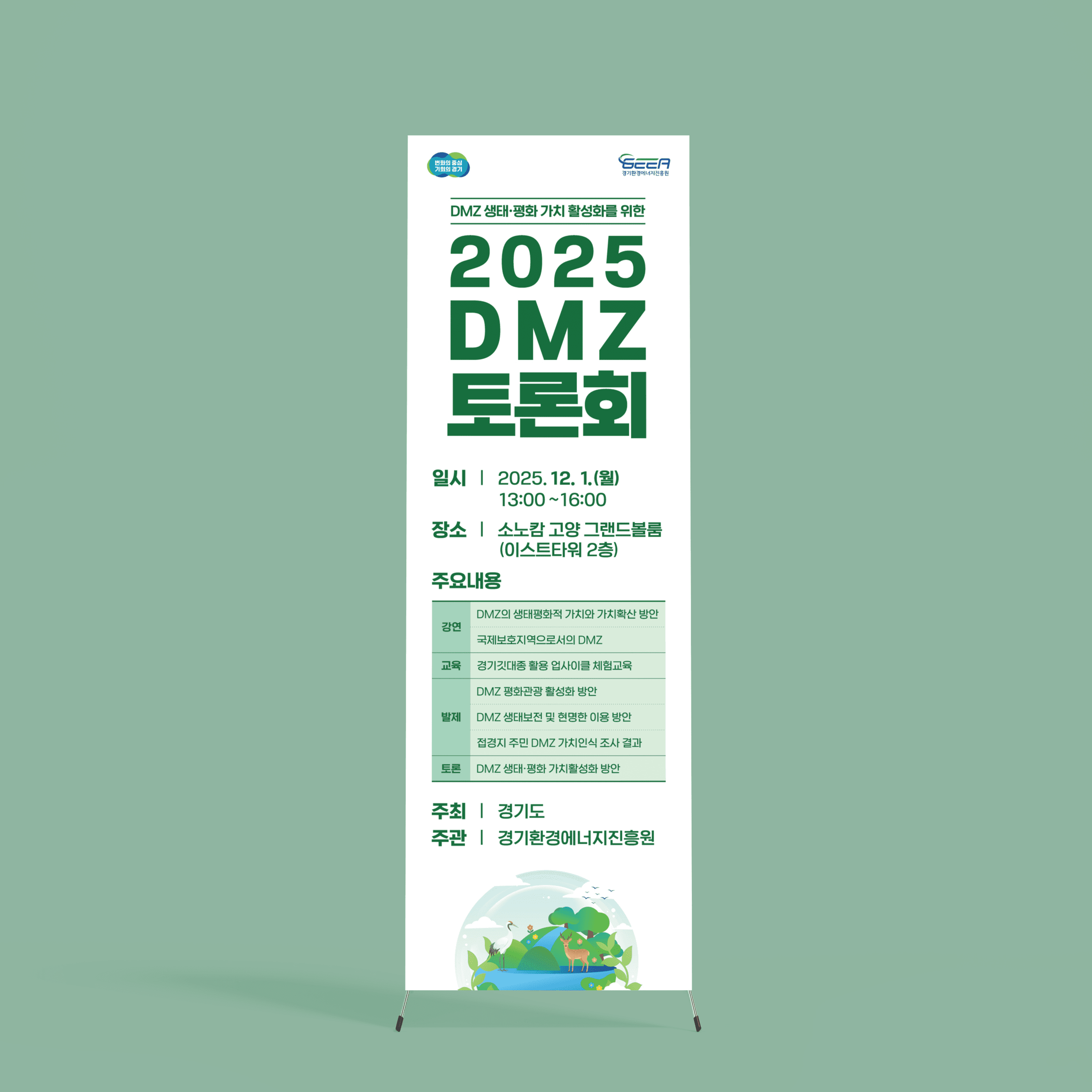 경기환경에너지진흥원 2025 DMZ 토론회 주요 내용과 행사 정보를 담은 X배너 디자인·인쇄 제작물