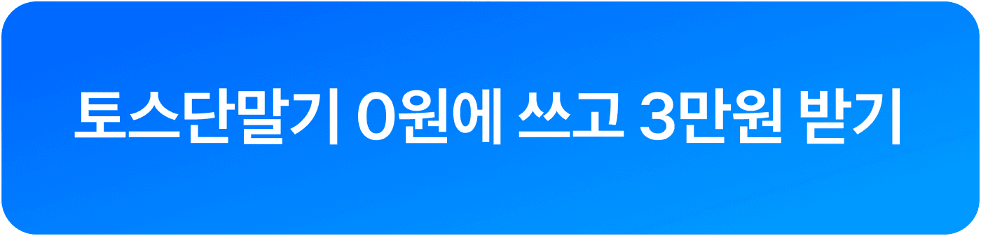 아이샵케어 토스 포스 상담 신청 CTA 버튼 이미지