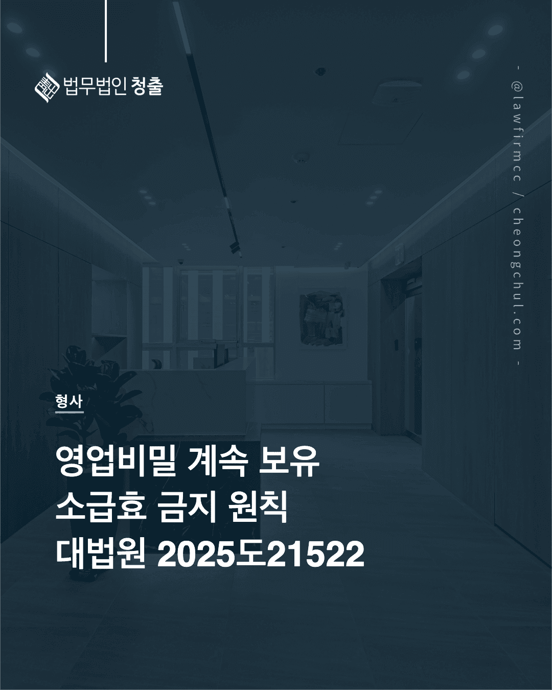영업비밀 삭제·반환 요구와 계속 보유 행위 소급효 금지