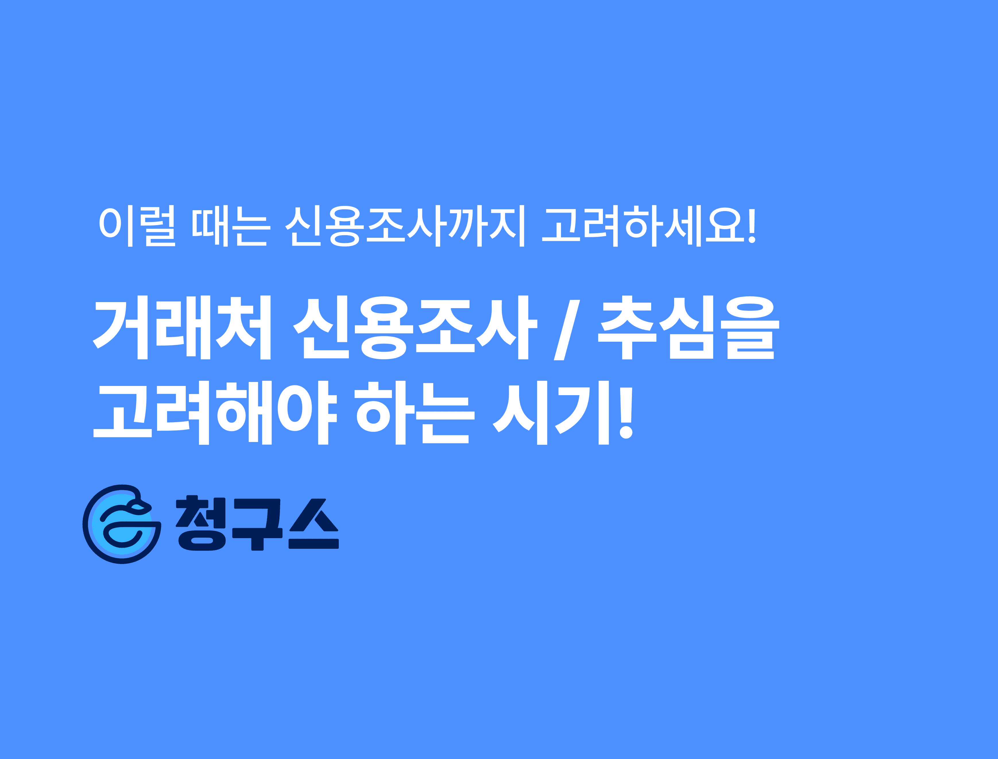 거래처 신용조사 / 추심을 고려해야 하는 시기!