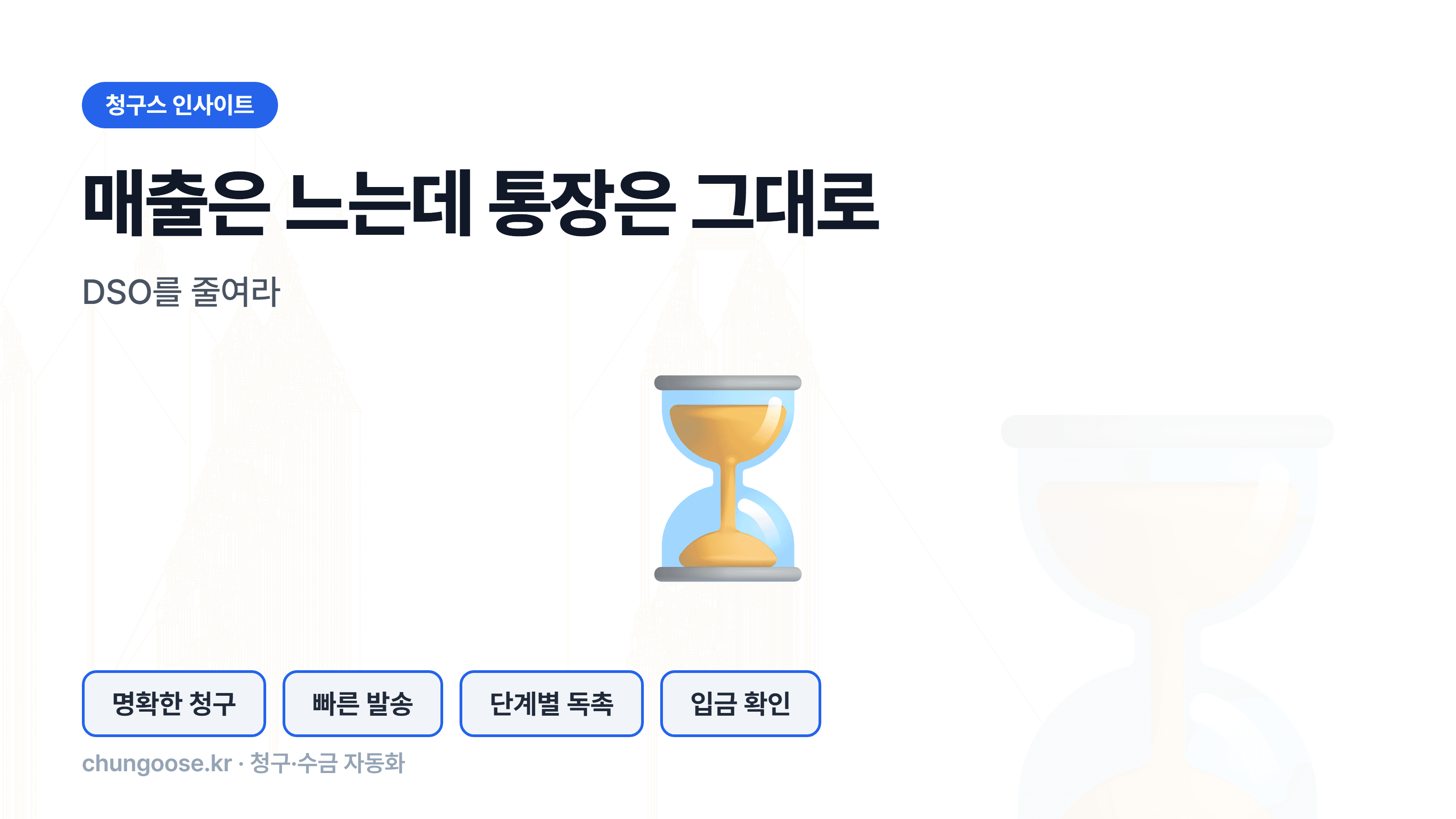 DSO가 길어지면