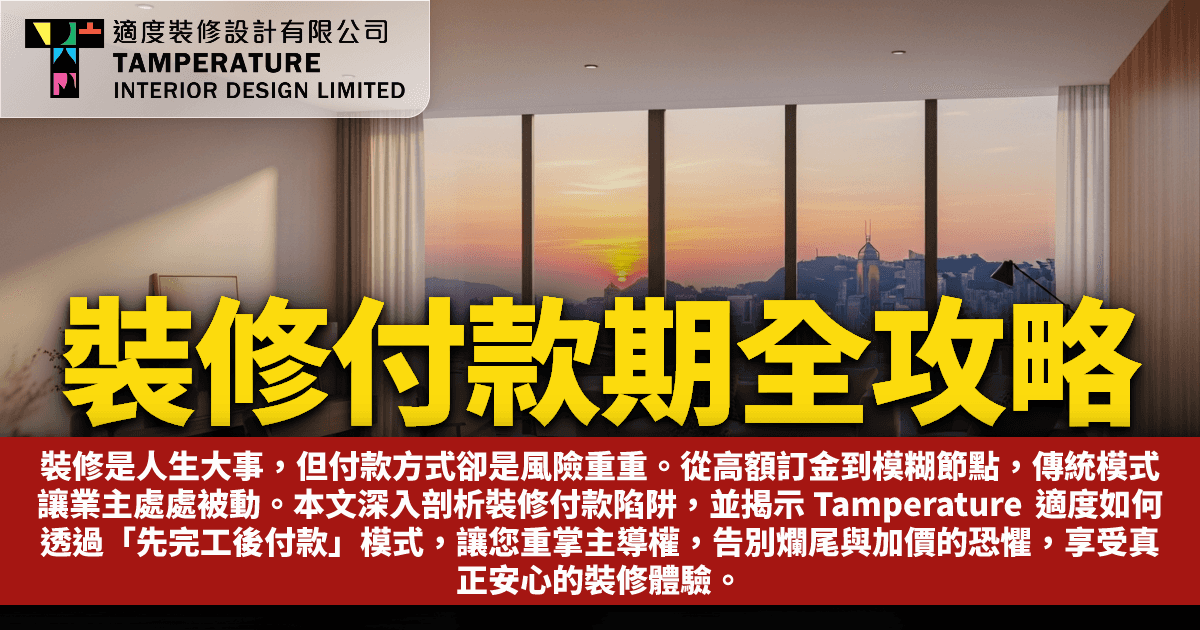 裝修付款期全攻略