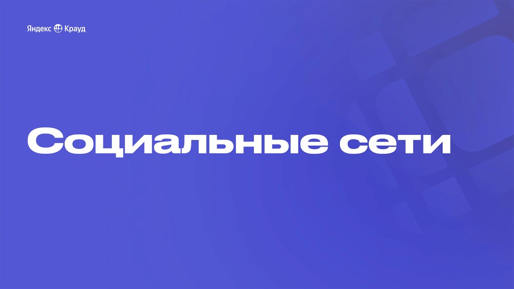 Дизайн презентации Yandex Crowd