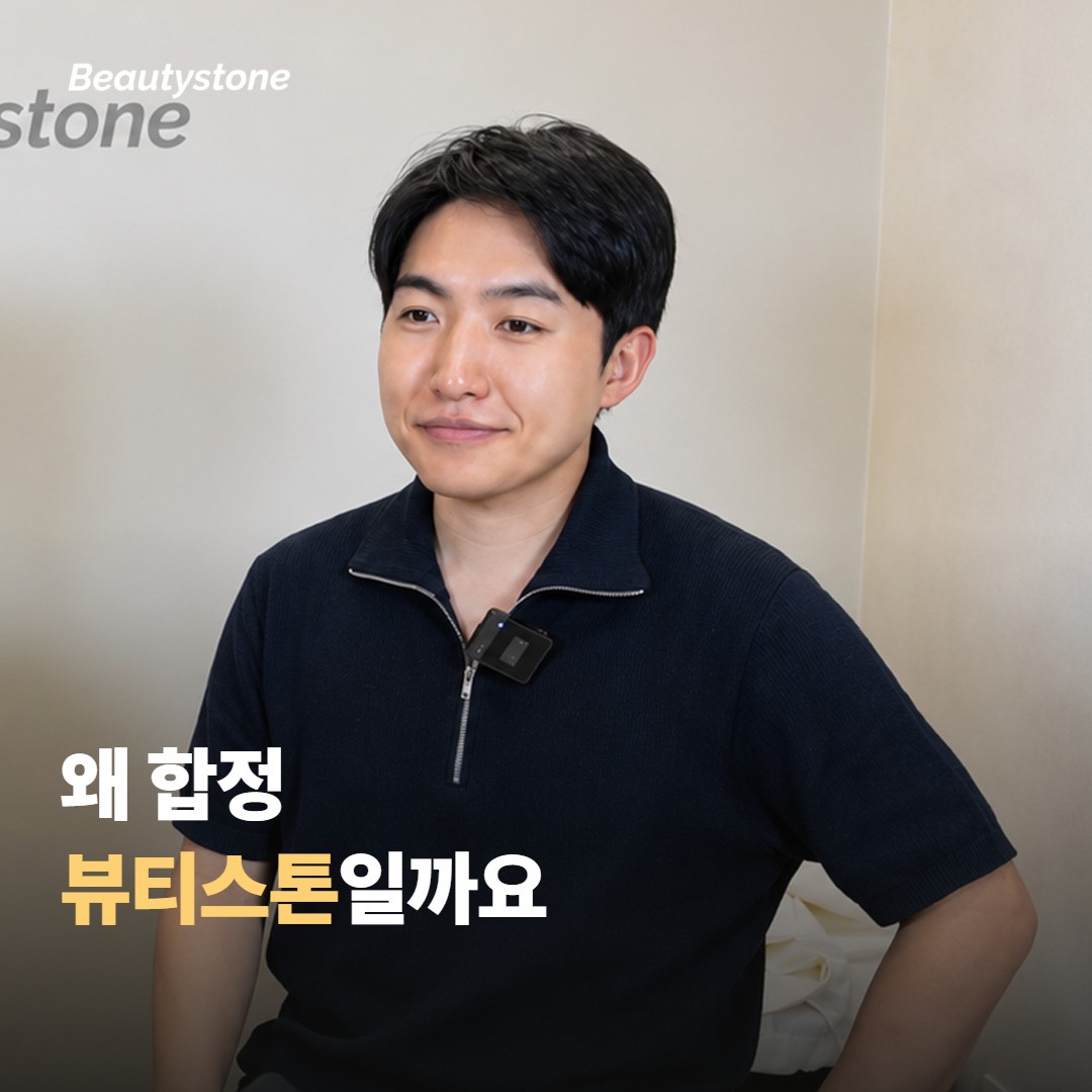 왜 합정 뷰티스톤일까요