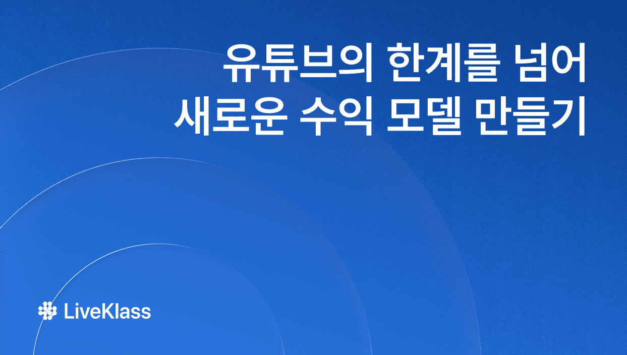 크리에이터의 새로운 수익 모델