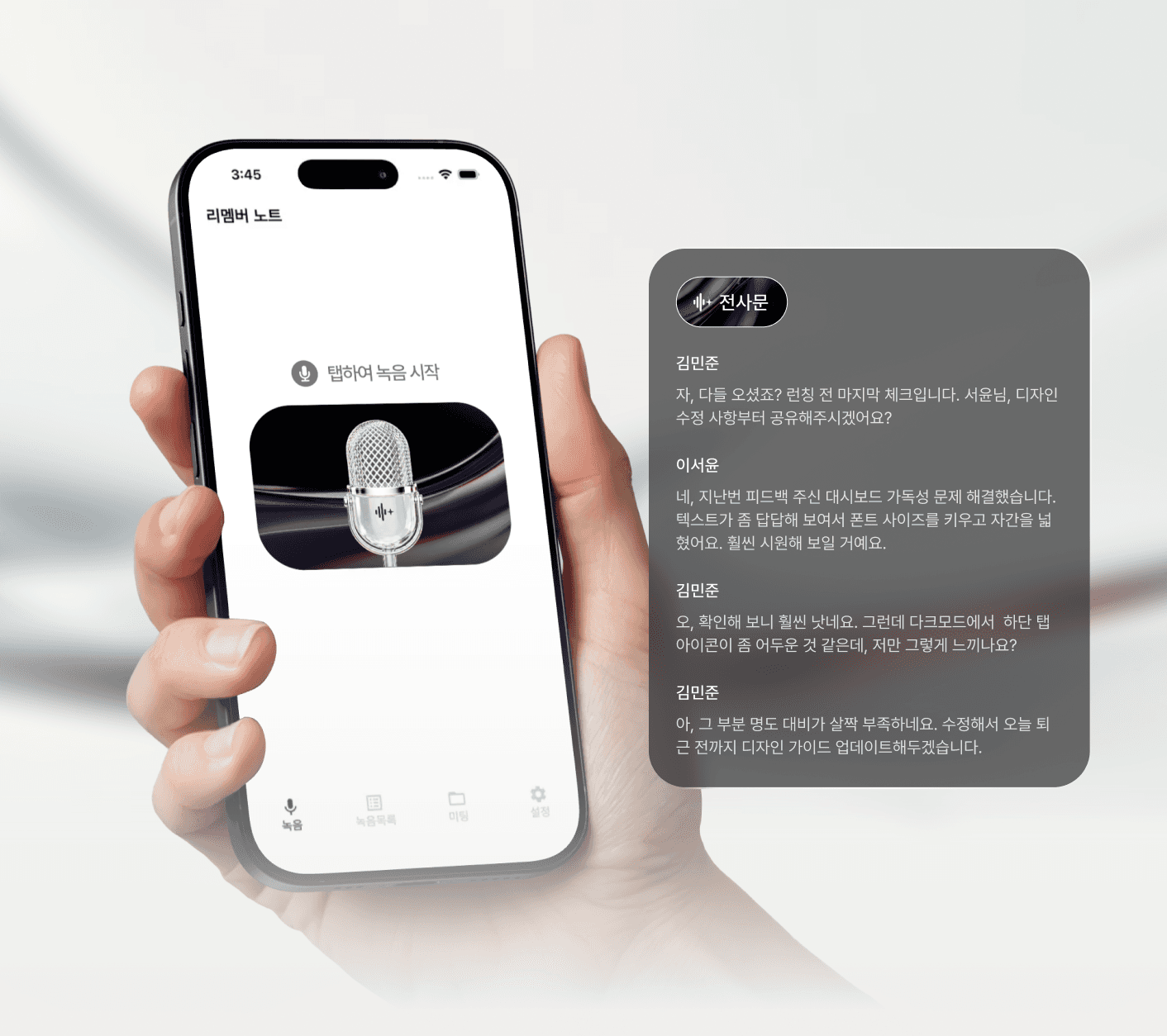휴대폰 녹음과 전사문