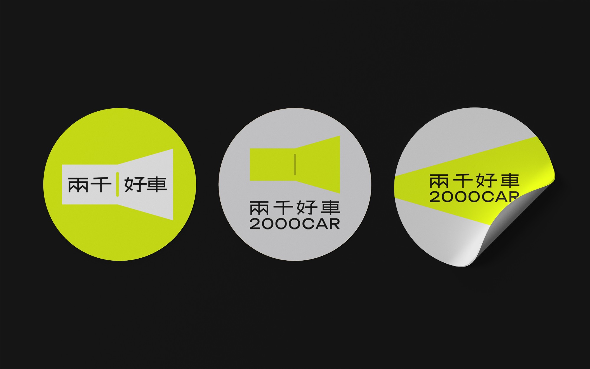 這張圖像展示了兩千好車的品牌貼紙設計,包含三個不同風格的圓形貼紙,分別具有不同的識別配色和設計排版。