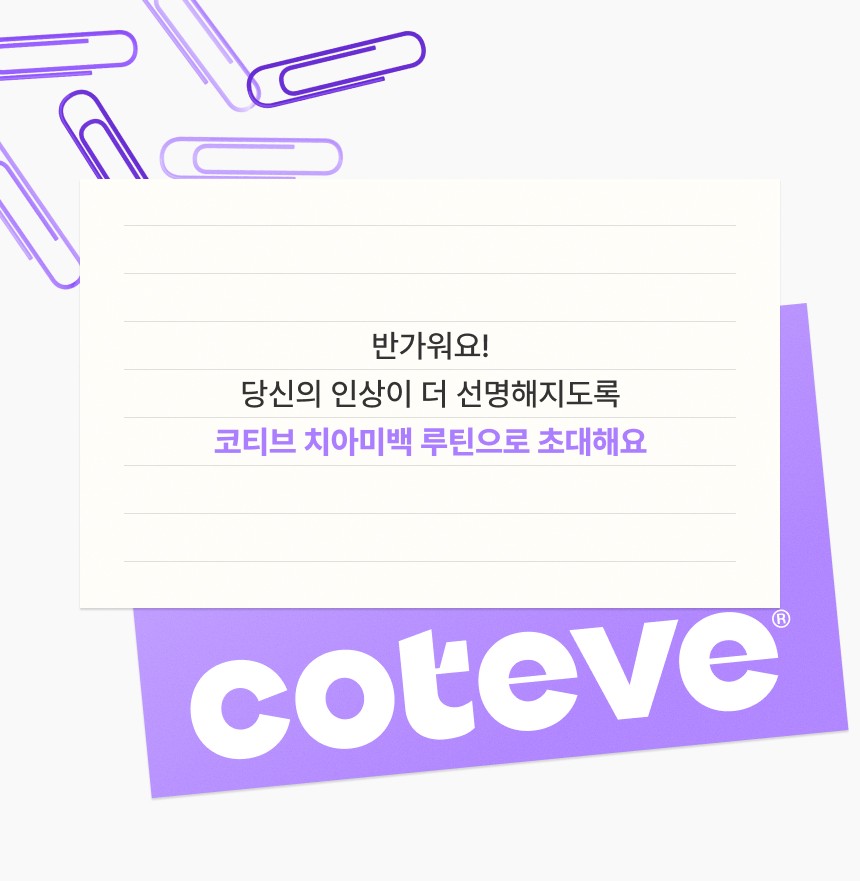코티브 치아미백 루틴으로 초대하는 브랜드 환영 메시지