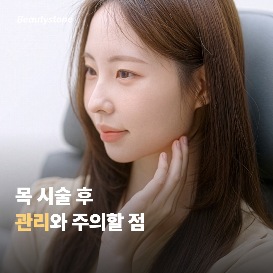 목 시술 후 관리와 주의할 점
