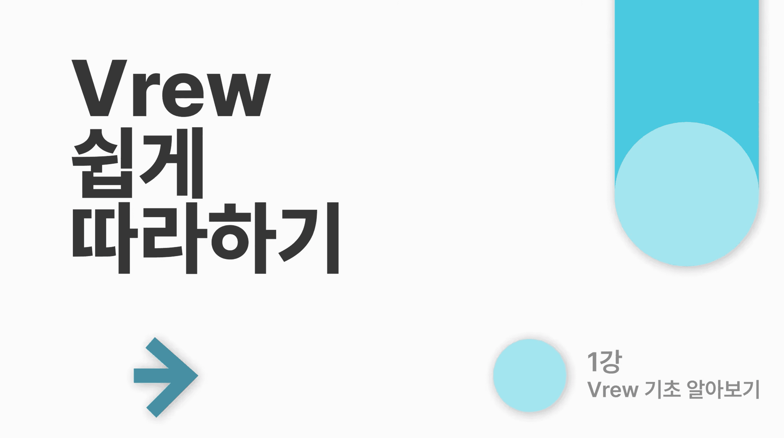 영상 편집 프로그램 Vrew의 기업 홍보 영상 인트로, 이처럼 브랜드의 컬러와 톤앤매너가 잘 반영되는 것이 중요하다.