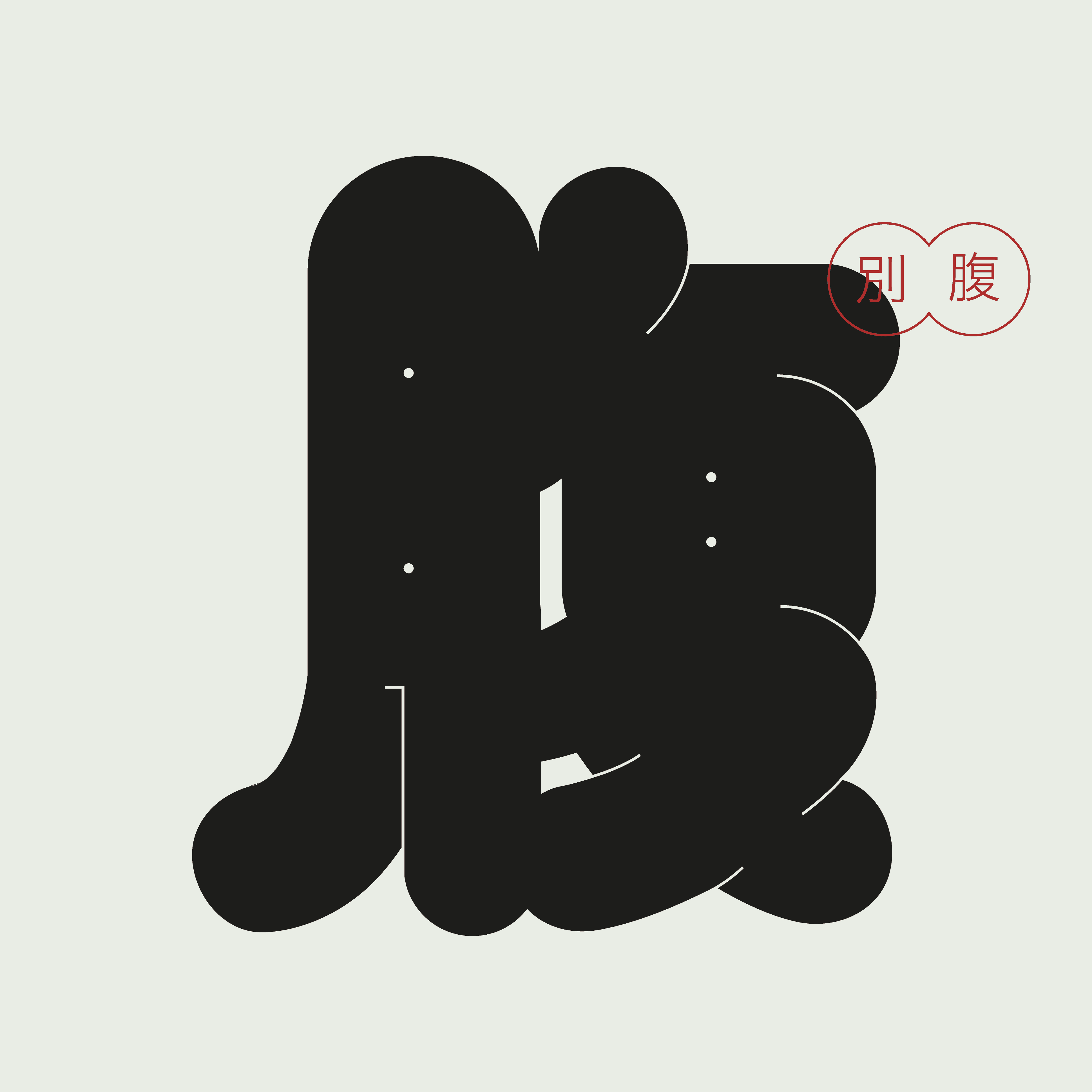 Custom typography design of the character 腹 designed for the Betsubara identity.