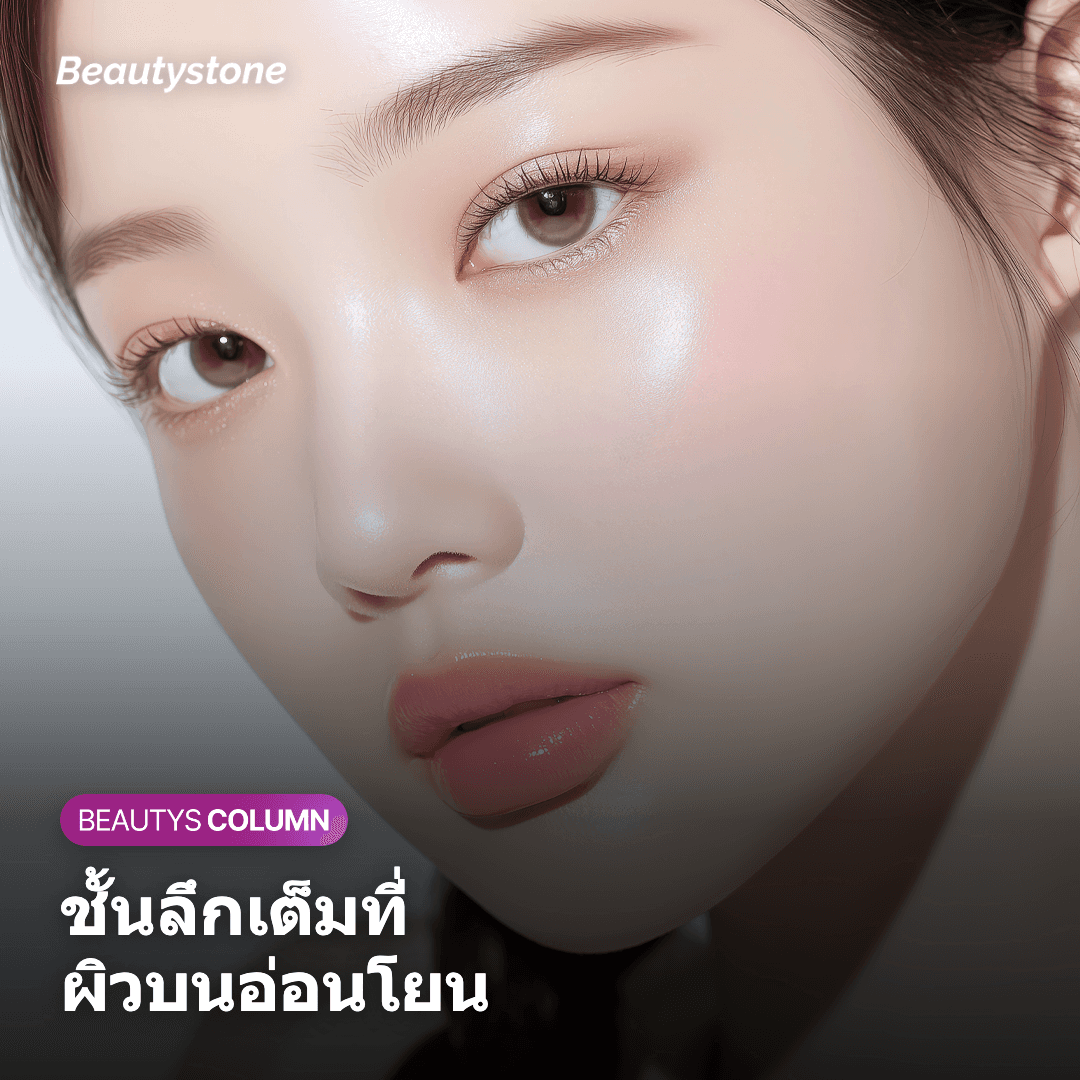 ส่งความร้อนชั้นลึกเต็มที่ ปกป้องผิวชั้นบน