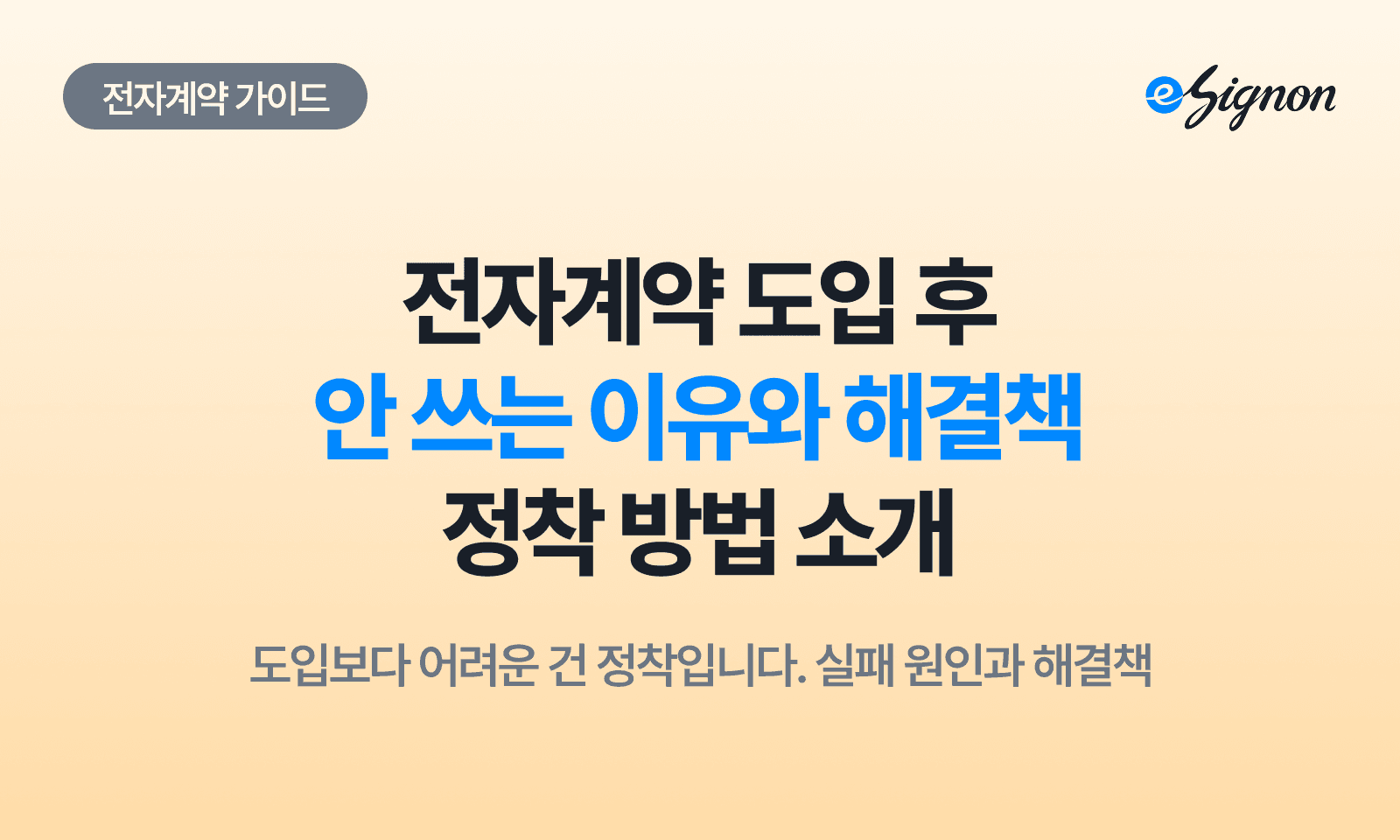 전자계약 이싸인온 전자계약 도입 후 아무도 안 쓰는 이유, 실패하는 회사의 5가지 공통점과 해결책