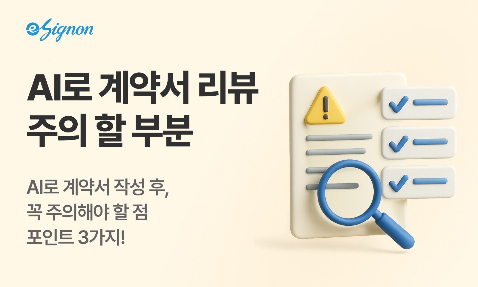 전자계약 이싸인온 전자계약 AI로 작성하는 방법