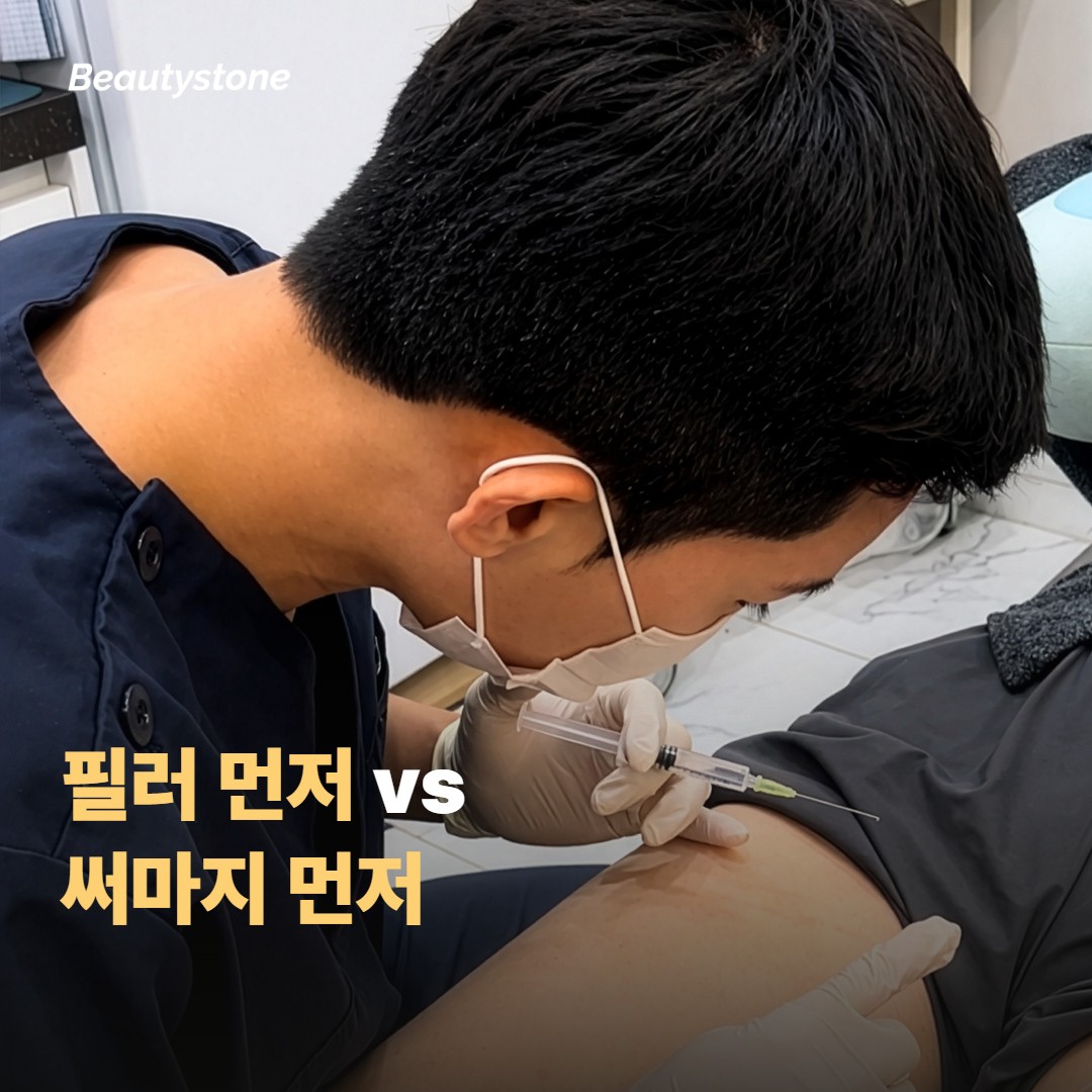 필러 먼저 vs 써마지 먼저 — 순서와 간격