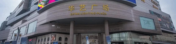 Huayi International Lighting Plaza