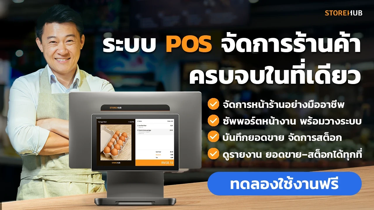 จัดการร้านค้าครบจบในที่เดียวด้วยStoreHubPOSช่วยจัดการสต็อกสินค้าและพนักงานได้ง่ายๆ