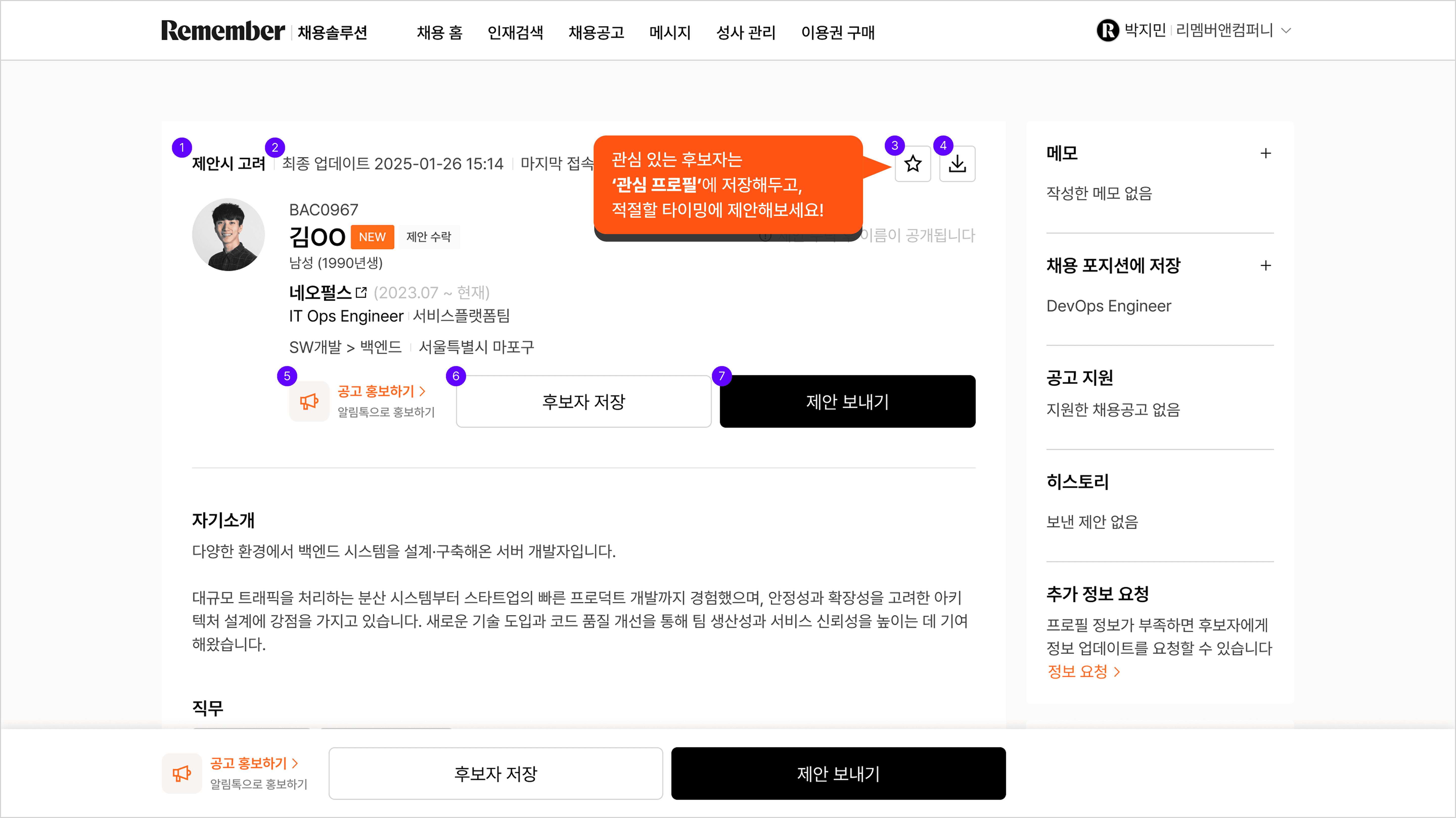 리멤버 인재검색 관심 프로필 등록 화면. 프로필의 ★ 아이콘을 클릭해 관심 인재로 저장하고 [관심 프로필] 페이지에서 관리할 수 있다.