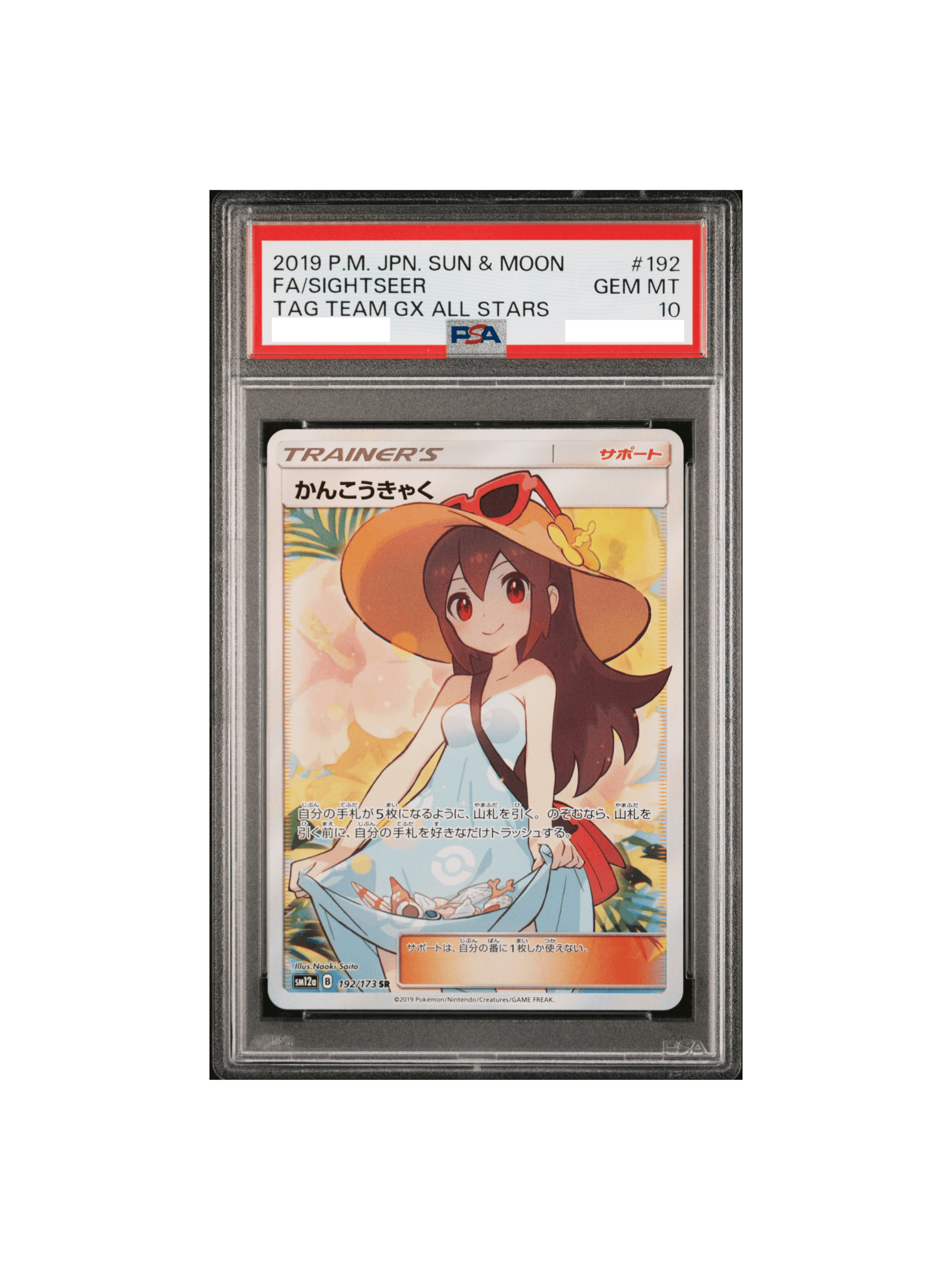 PSA10かんこうきゃく SR SM12a GXタッグオールスターズ … ポケカ