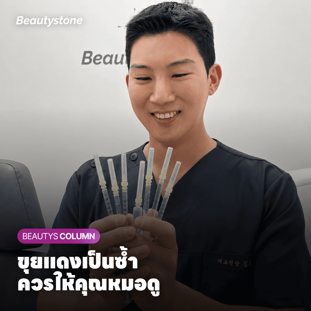 ขุยแดงเป็นซ้ำ ควรให้คุณหมอดู