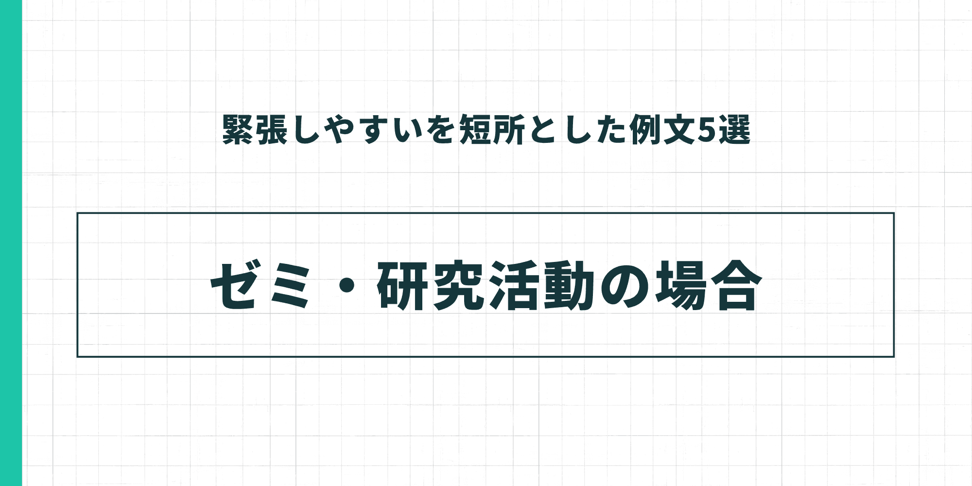 緊張しやすいを短所とした例文5選：ゼミ・研究活動の場合