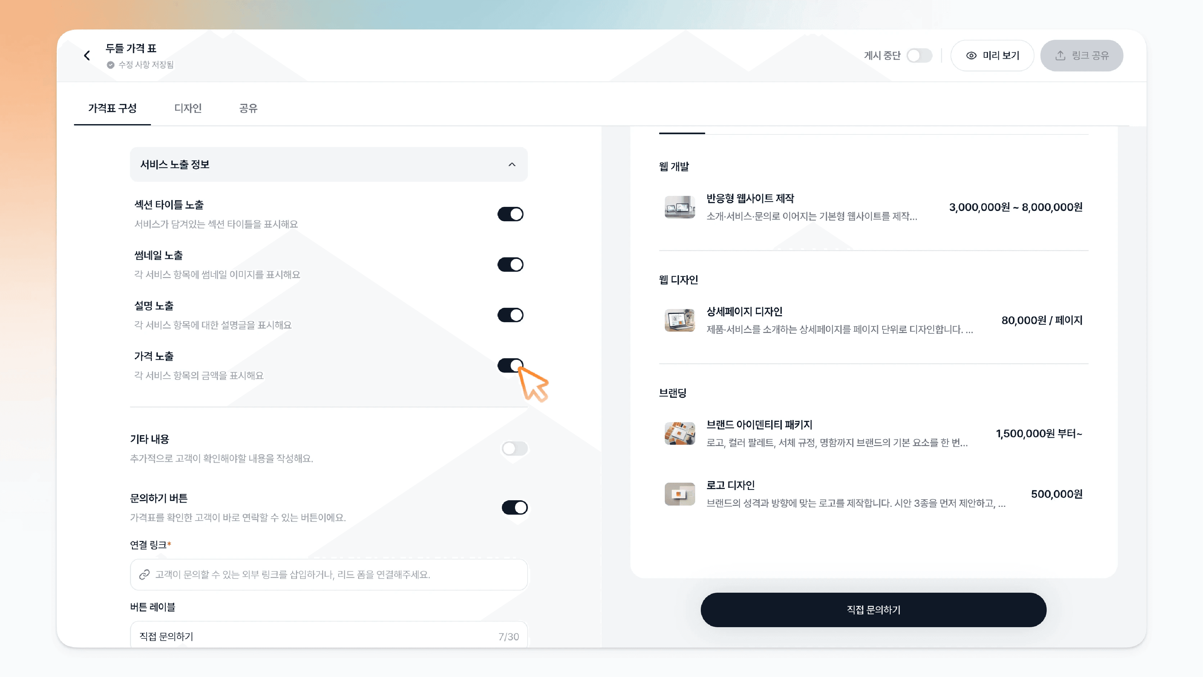 서비스 노출 정보 토글 목록