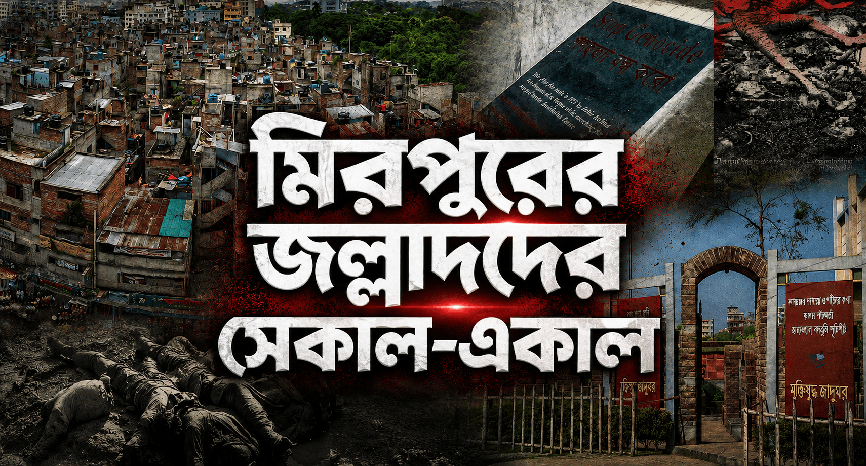 মিরপুরের বিহারী ক্যাম্প - মিরপুরের রক্তখেকো বিহারী জল্লাদদের সেকাল ও একাল