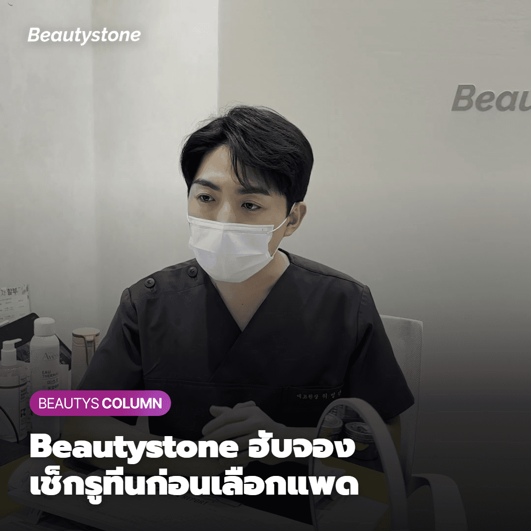 ทำไมต้องเป็น Beautystone สาขาฮับจอง?
