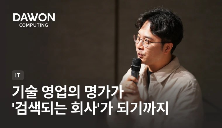 IBM 플래티넘등급 파트너사 다원컴퓨팅의 디지털 마케팅 도전기