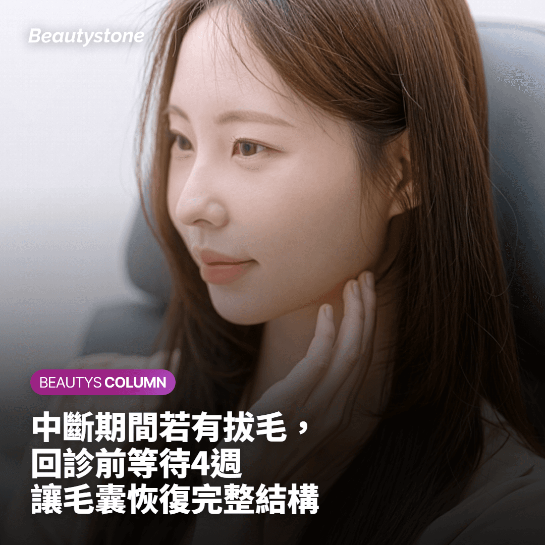 雷射除毛回診前的準備事項與注意要點