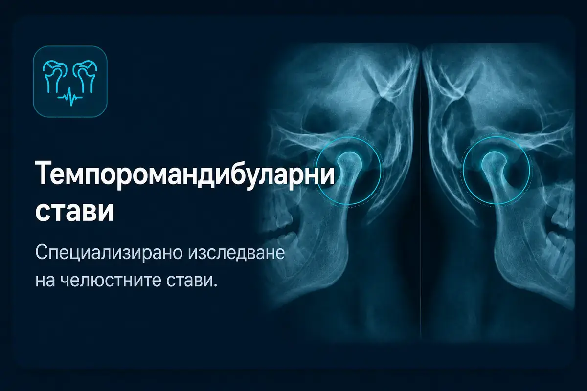 Темпоромандибуларни стави – специализирано рентгеново изследване на челюстните стави.