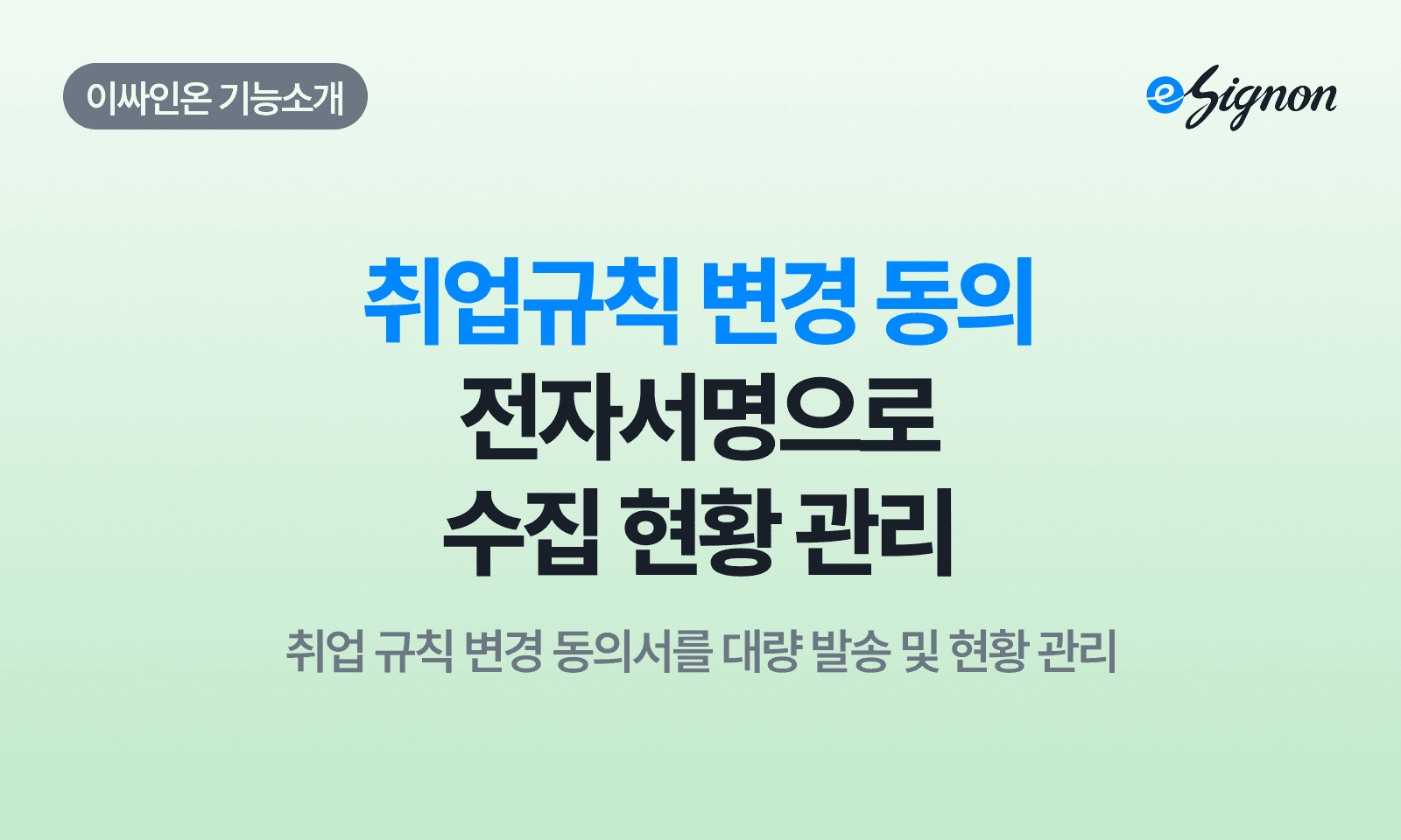 전자계약 이싸인온 취업규칙 변경 동의서, 전자서명으로 수집 현황 관리하는 방법