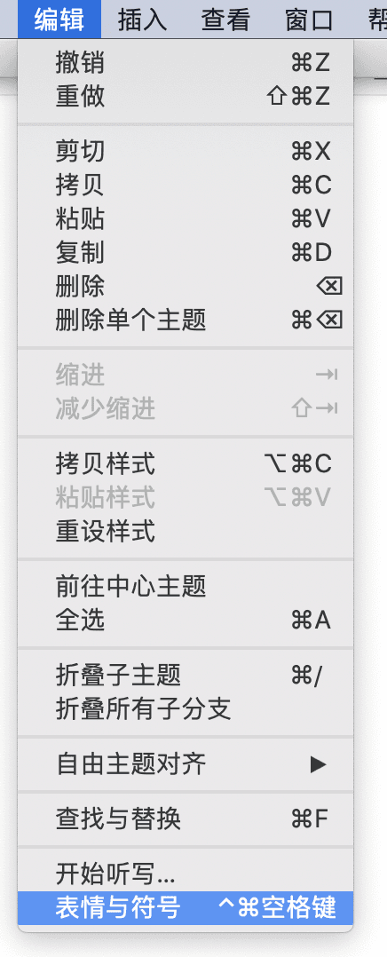 Xmind编辑功能菜单截图