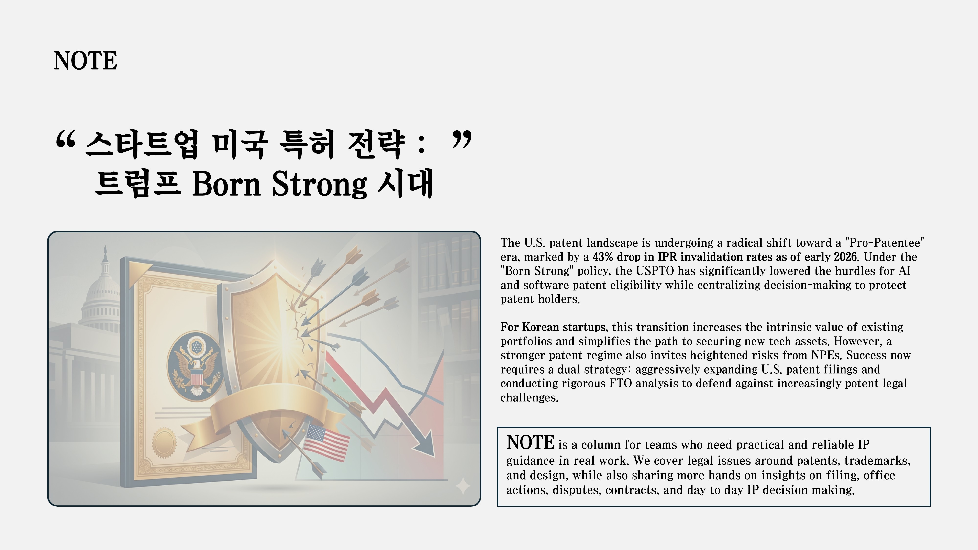 미국 PTAB의 IPR 인용률이 65%에서 37%로 43% 급감했습니다. 트럼프 2기 Born Strong 특허 정책이 미국 특허 분쟁 지형을 바꾸고 있습니다. 한국 기업이 지금 수정해야 할 미국 특허 전략을 정리합니다.