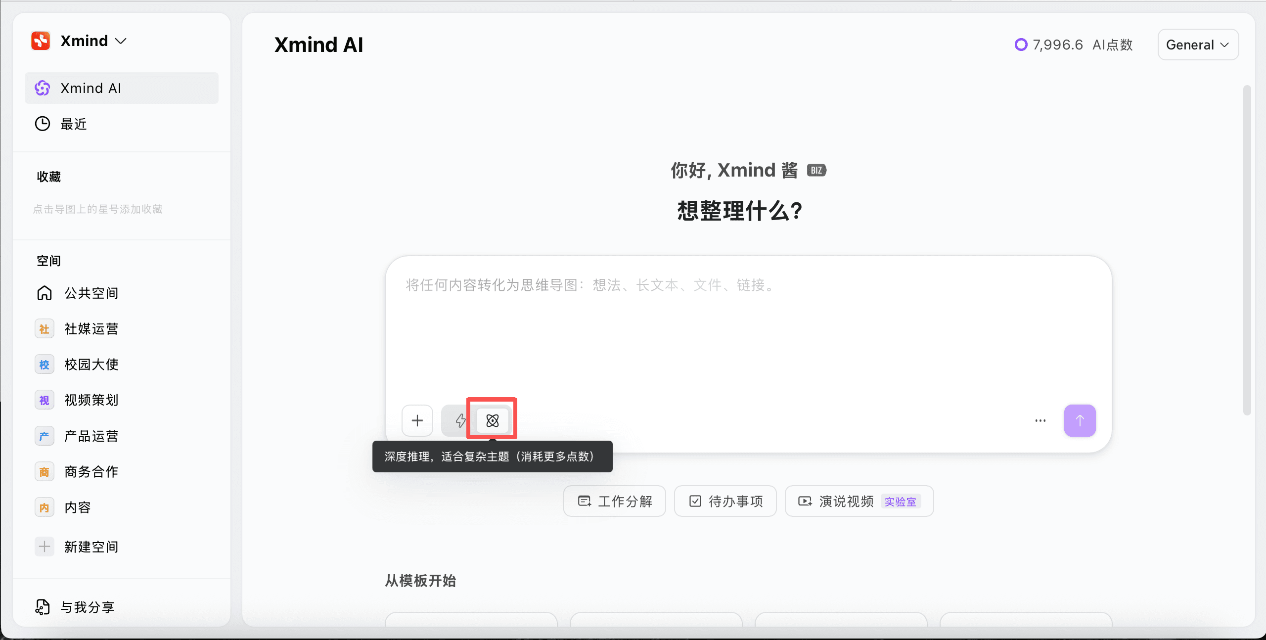 深度思考模式界面
